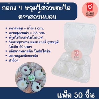 ขนมไทย🎉🔥 ถ้วยตะไลพลาสติก ขนาด 45cc. แพ็ค100ชิ้น และ กล่องใส่ถ้วยตะไล 4 หลุม แพ็ค50ชิ้น ขนมถ้วย วุ้นกะทิ ขนมฟักทอง โดนัท