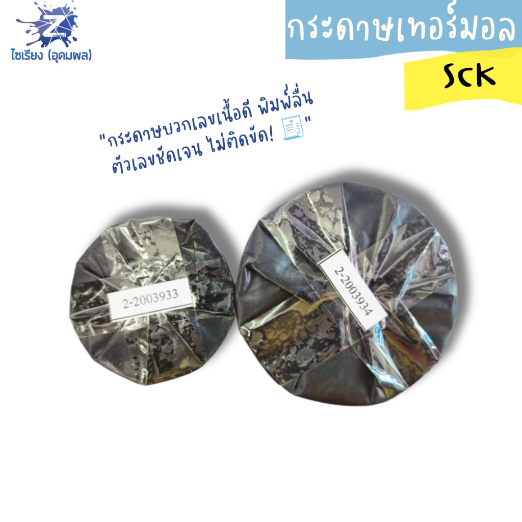 กระดาษเทอร์มอล กระดาษความร้อน กระดาษใบเสร็จ ขนาด 57*55 มม./57*75 มม. (บรรจุ 1 ม้วน)