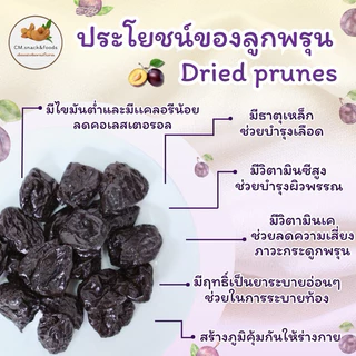 NBH ลูกพรุนอบแห้ง (Dried Prunes) 🍀500g. นำเข้าจากUSA ไร้เมล็ด เนื้อนุ่มหนึบ หวานธรรมชาติ