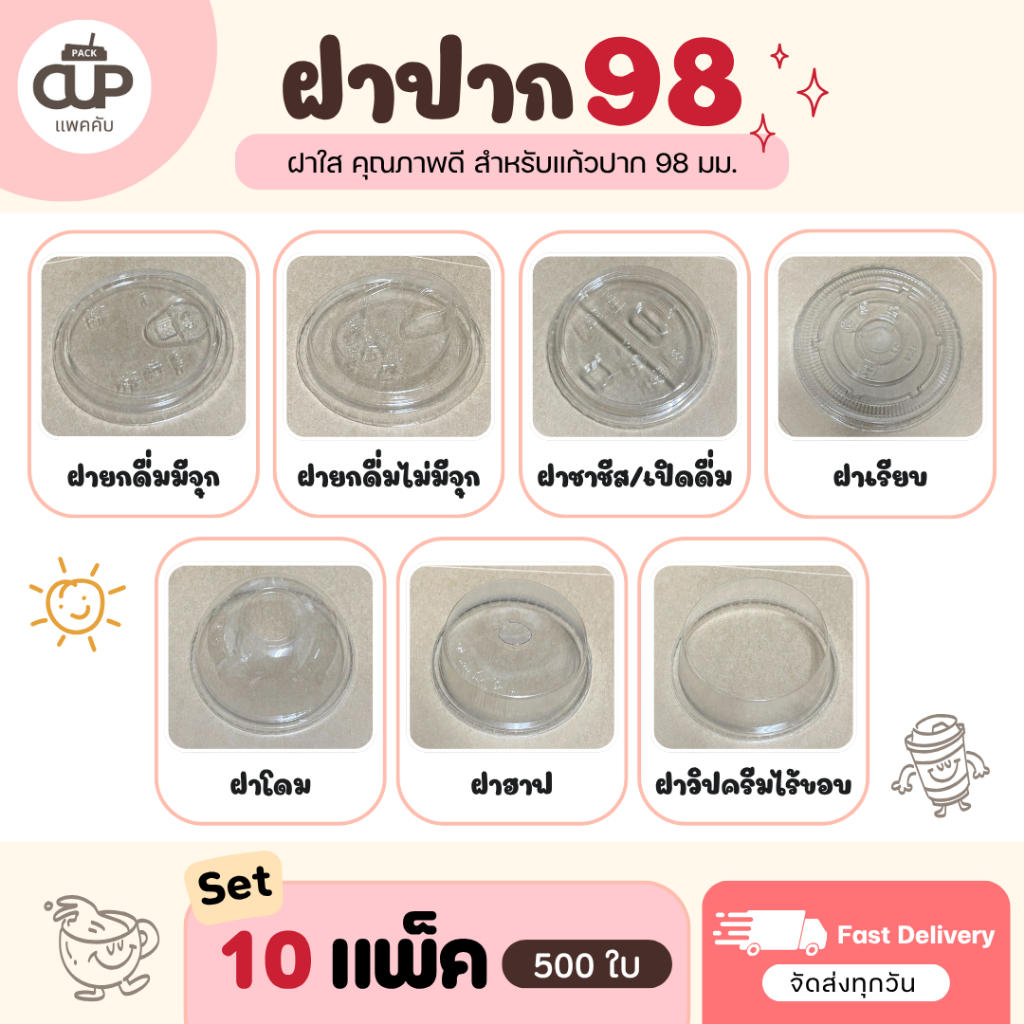[500ใบ/10แพ็ค] ฝาพลาสติก ปาก 98 มม. 3A แข็งแรง ใส ปิดสนิท ไม่หลุดง่าย
