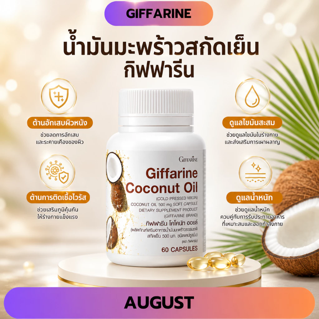 น้ำมันมะพร้าวสกัดเย็น กิฟฟารีน โคโคนัท ออยล์ บำรุงร่ายกาย ชลอแก่ ต้านเชื้อโรค เสริมภูมิคุ้มกัน