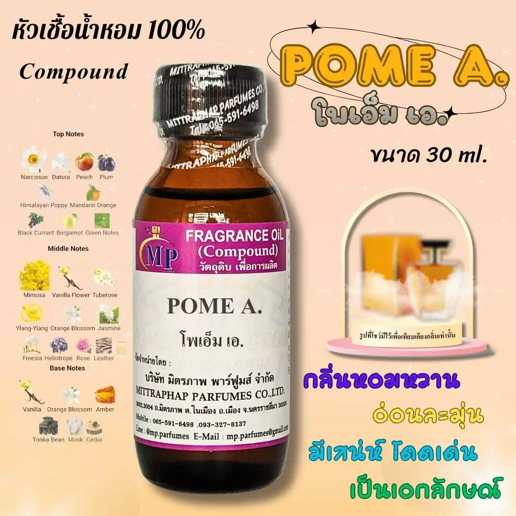 หัวเชื้อน้ำหอม กลิ่น POME A. โพเอ็ม เอ แนวกลิ่นหอมหวานอ่อนละมุนโดดเด่นมีเอกลักษณ์ชวนหลง