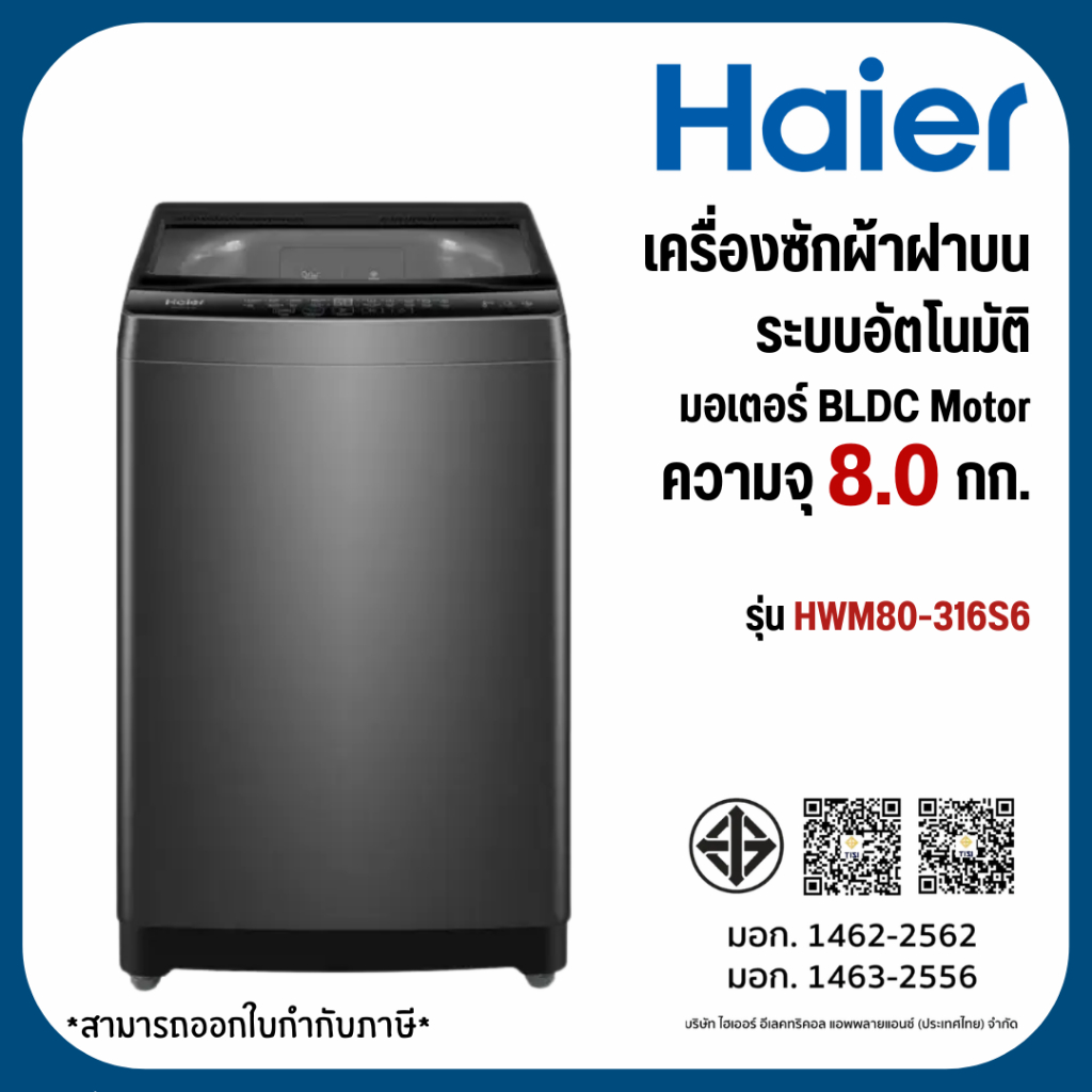 Haier เครื่องซักผ้าฝาบน ระบบอัตโนมัติ ความจุ 8 kg รุ่น HWM80-316S6
