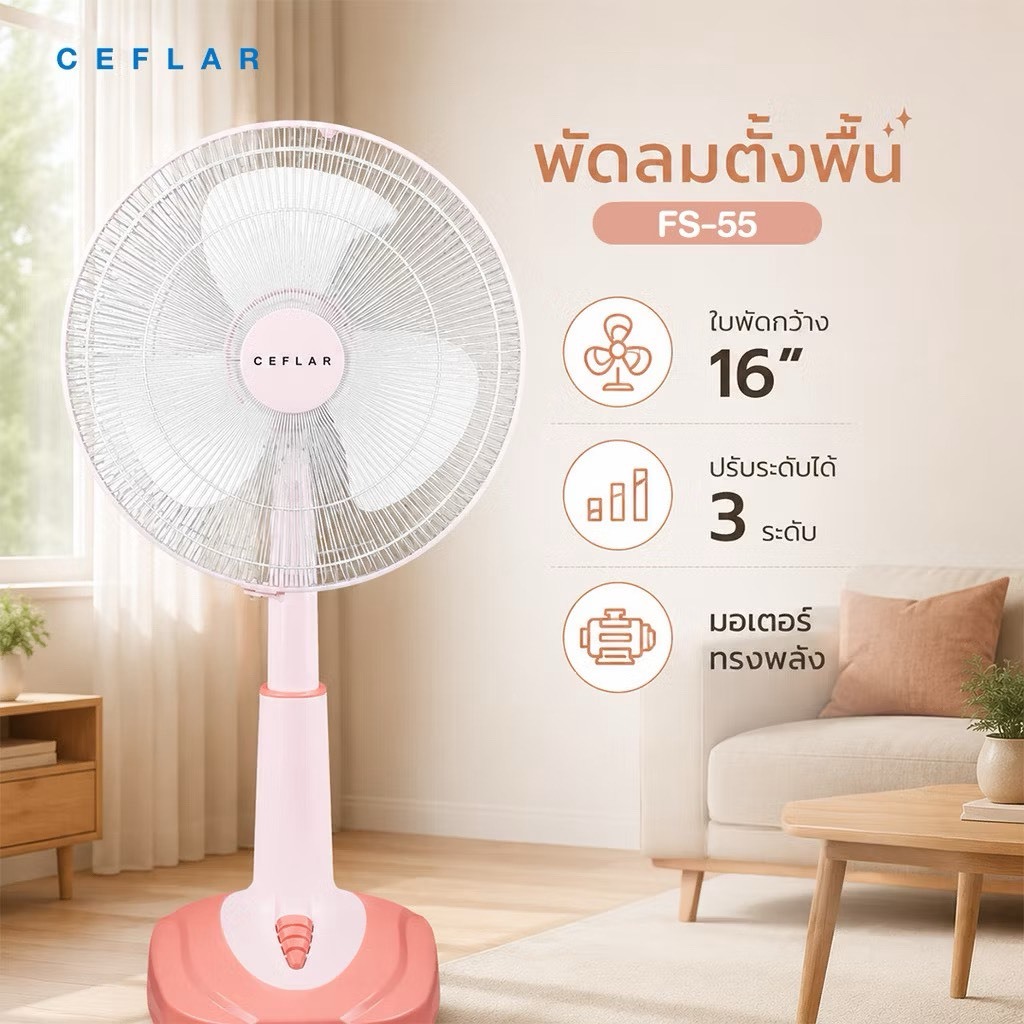 MY HOME พัดลมสไลด์ 16 นิ้ว  FS-878 /FS-55 (CEFLAR)