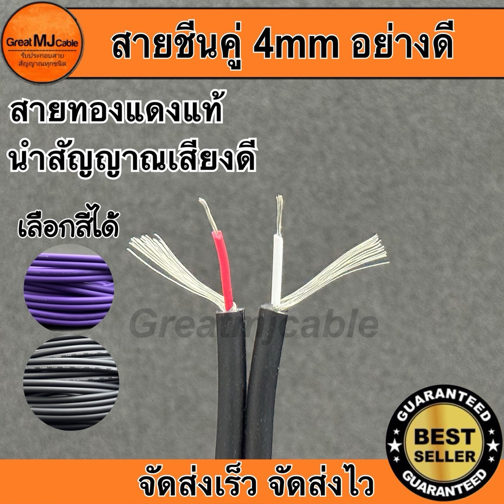 สายชีนคู่ 4mm Dynacom JSL-015 (ราคาต่อ1เมตร) เลือกสีได้ สายสัญญาณคู่4mm ทองแดงแท้ อย่างดี