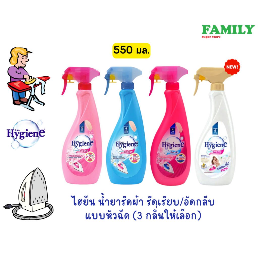 Hygiene ไฮยีน น้ำยารีดผ้า รีดเรียบ/อัดกลีบ แบบหัวฉีด 550มล [006]