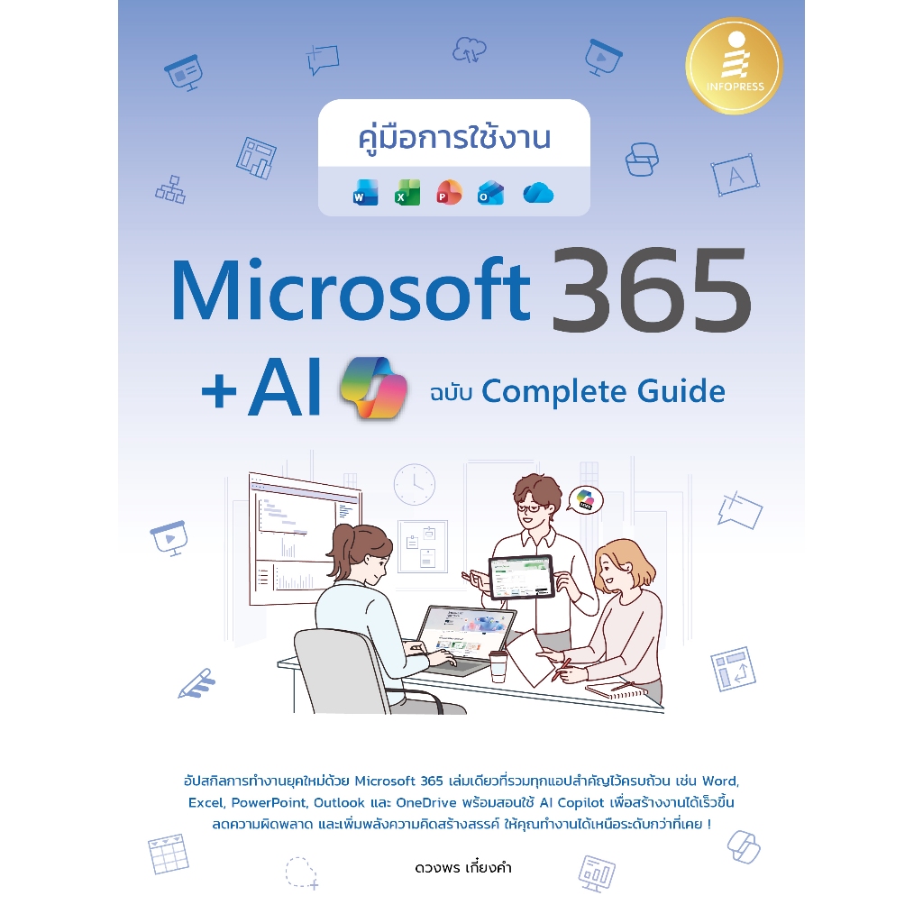 หนังสือ คู่มือการใช้งาน Microsoft 365 + AI Copilot ฉบับ Complete Guide
