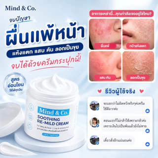 Mind & Co. Re-Mild Cream มอยด์รีมายด์ สูตรอ่อนโยนเหมาะกับผิวแพ้ง่าย