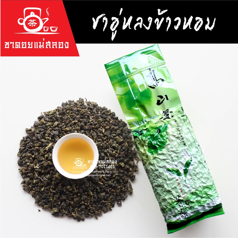 ชาอู่หลงข้าวหอม 200 กรัม ชาข้าวหอม หอมอ่อนนุ่ม ละมุนลิ้น ดื่มง่าย ชาอู่หลงแท้ ชาดอยแม่สลอง