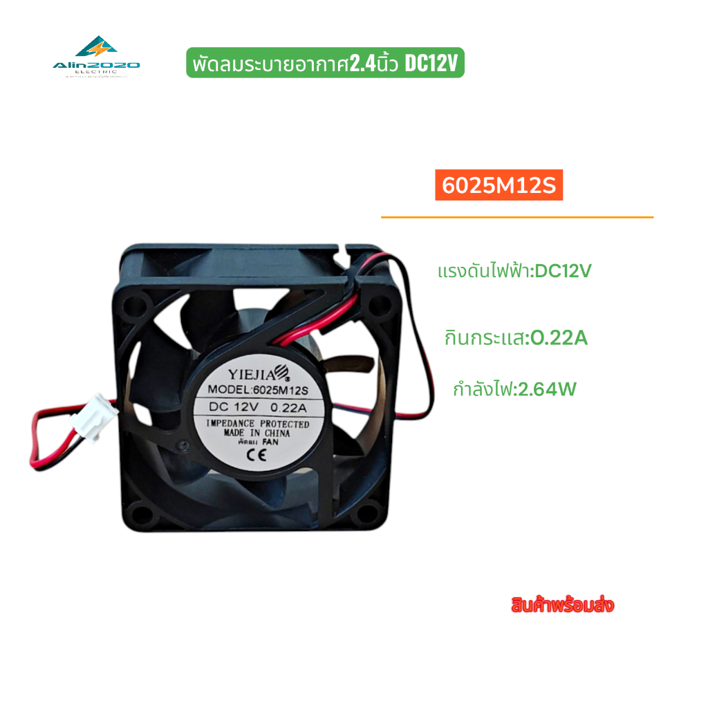 พัดลมระบายอากาศ 2.4นิ้ว ขนาด:60x60x25mm.รุ่น:6025M12S แรงดันไฟฟ้า:DC12V กระแส:0.22A กำลังไฟ:2.64W สิ