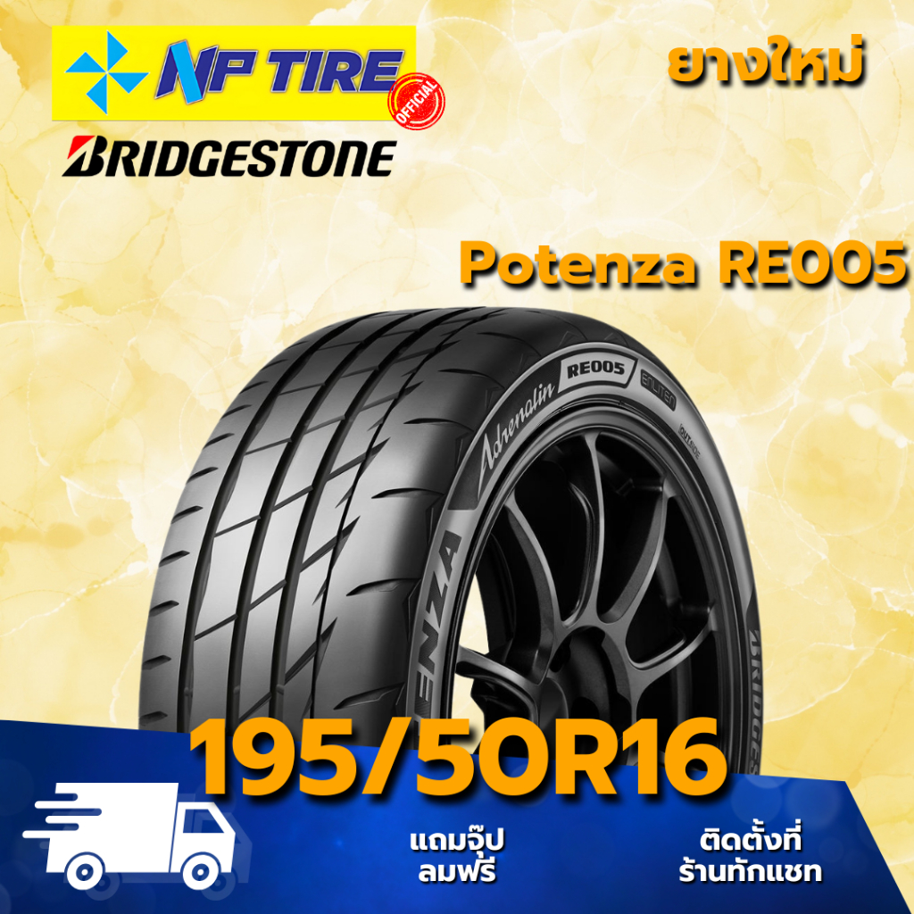 ยาง 195/50R16 BRIDGESTONE POTENZA RE005 ราคาต่อเส้น  ปี 2026