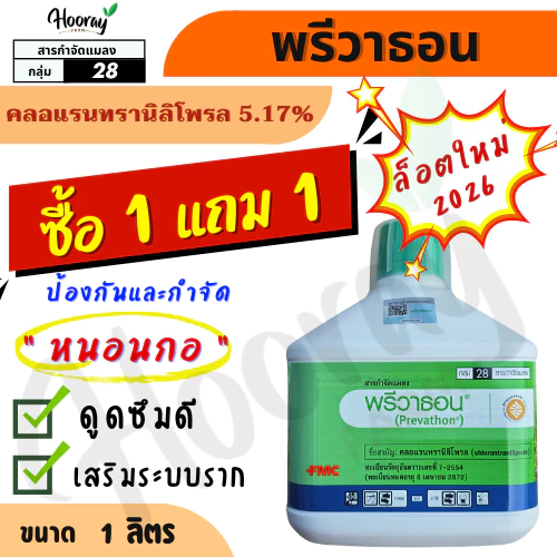 💥ล็อตใหม่💥 พรีวาธอน 1 ลิตร (ของแท้)( คลอแรนทรานิลิโพรล ) กำจัดหนอนกระทู้ หนอนกอ ม้วนใบ หนอนหัวดำ