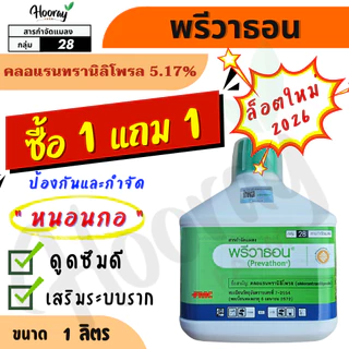 💥ล็อตใหม่💥 พรีวาธอน 1 ลิตร (ของแท้)( คลอแรนทรานิลิโพรล ) กำจัดหนอนกระทู้ หนอนกอ ม้วนใบ หนอนหัวดำ