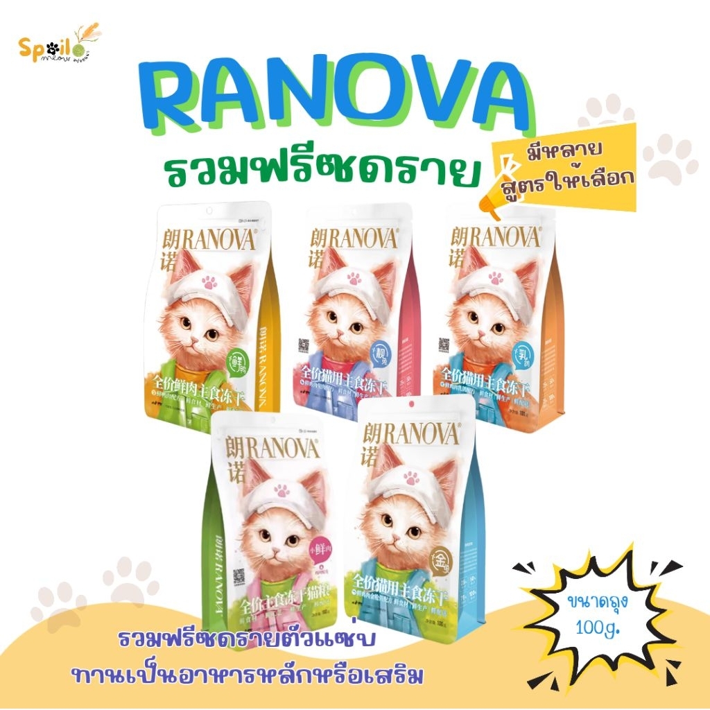 อาหารแมว RANOVA ฟรีซดรายลูกเต๋า หลายรสชาติ ขนาด 100g. ฟรีซดรายสูตร Complete