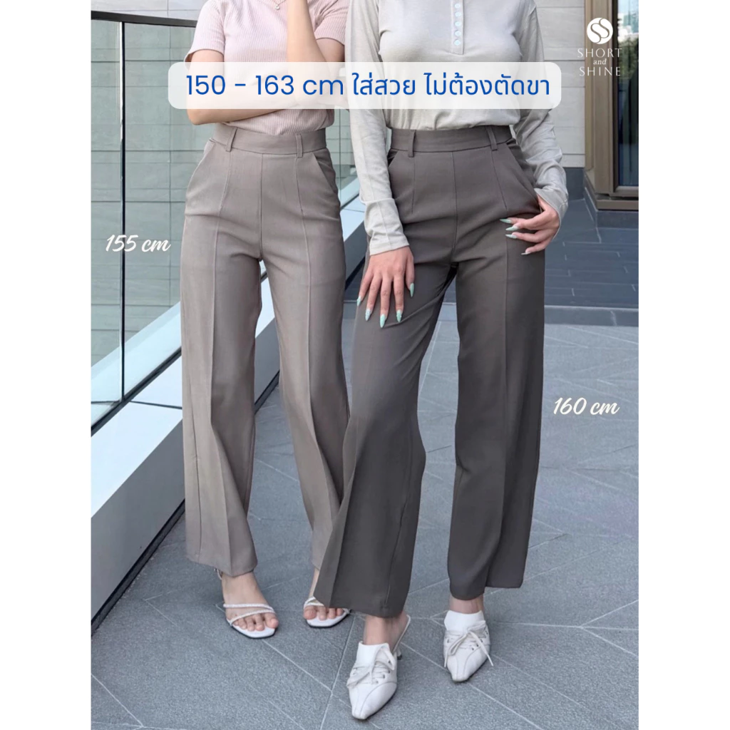 Short and Shine รุ่น Shine Shape / ส่วนสูง 150 - 160 cm. กางเกงขากระบอกกลาง ซิปหลัง สีดำ ครีม น้ำตาล