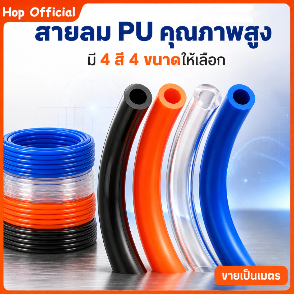 HOP สาย PU สายลม นิวเมติก ท่อลมยาง มีขนาด 4 , 6 , 8 ,10,12mm คุณภาพสูง ตัดแบ่งขายเป็นเมตร