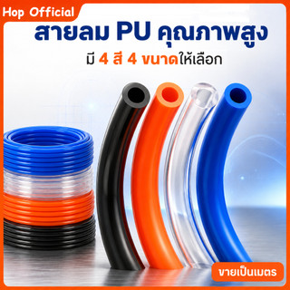 HOP สาย PU สายลม นิวเมติก ท่อลมยาง  มีขนาด 4 , 6 , 8 ,10,12mm คุณภาพสูง ตัดแบ่งขายเป็นเมตร