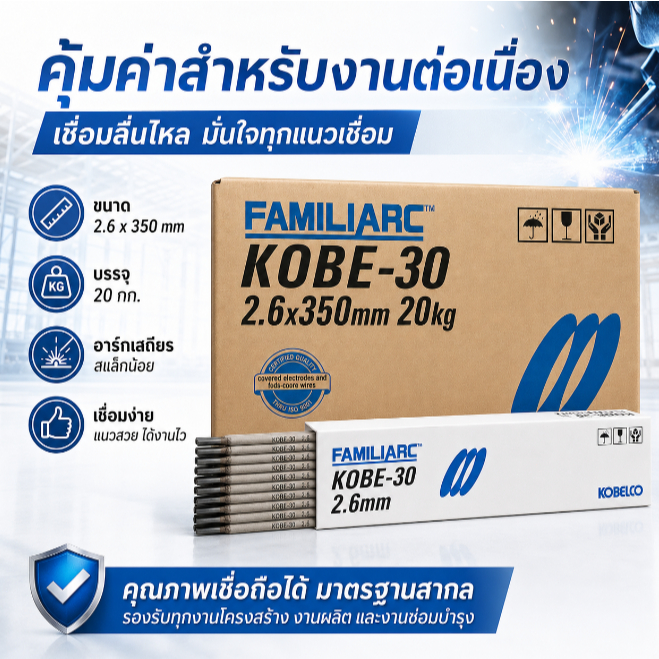 【 ลัง 20kg 】ลวดเชื่อม KOBE-30 ขนาด 2.6x350 mm. ลวดเชื่อมเหล็กเหนียว โกเบ FAMILIARC มาตรฐาน เชื่อมง่าย ควันน้อย พร้อมส่ง