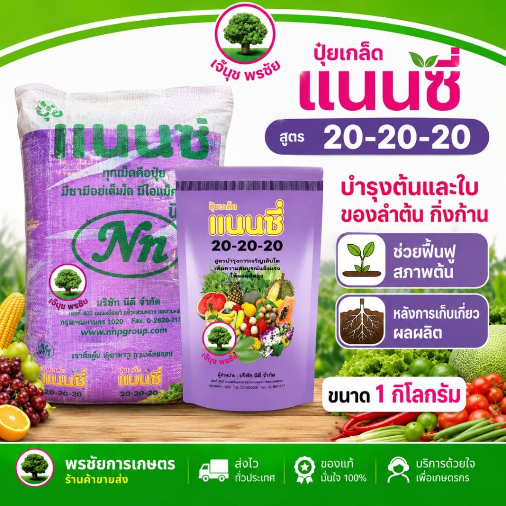 ปุ๋ยเกล็ด แนนซี่ สูตร 20-20-20 (ยกกระสอบ 40 ถุง) เร่งต้น เร่งใบ เร่งดอก บำรุงทุกส่วน ขนาด 1 กก. / ถุง