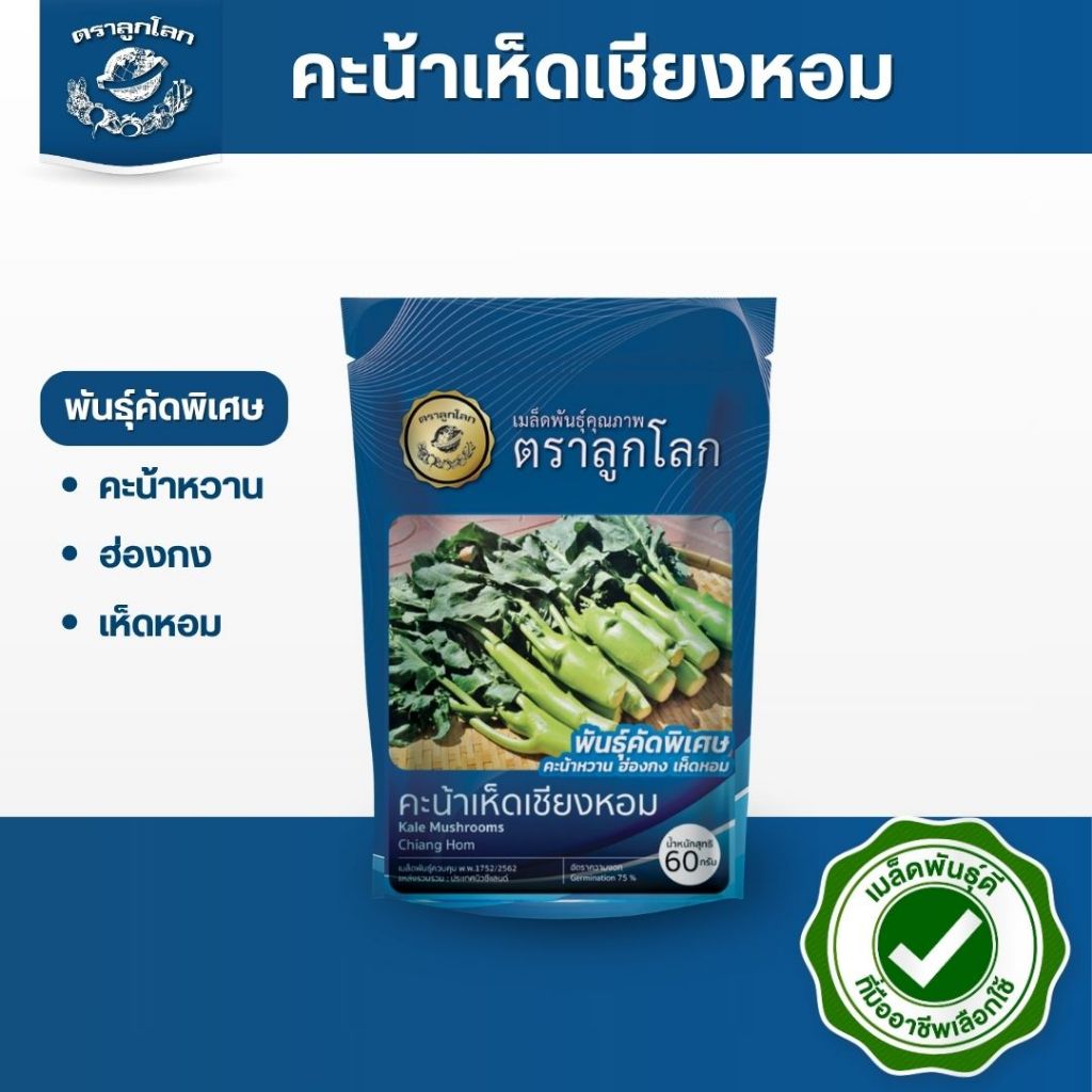 ตราลูกโลก เมล็ดคะน้า เห็ดหอม ขนาด60กรัม Kale mushrooms รูปที่ 2