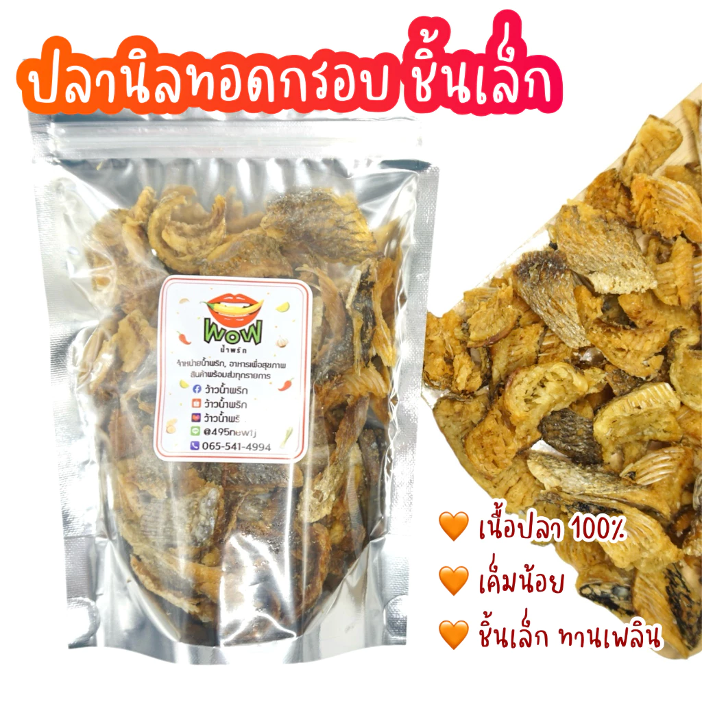 (🔥สินค้าใหม่🔥) ปลานิล ออริจินอล (ชิ้นเล็ก) ทอดกรอบ+อบรีดน้ำมัน ขนาด 50 กรัม, 100 กรัม By ว้าวน้ำพริก 👄🌶️