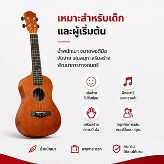 ยูคาลีเล่ ขนาด 21 นิ้ว เหมาะเด็กและมือใหม่เริ่มต้น เสียงใสอ่อนหวาน พกพาง่าย ทำจากไม้คุณภาพดี แถมอุปกรณ์เสริมฟรี พร้อมเล่