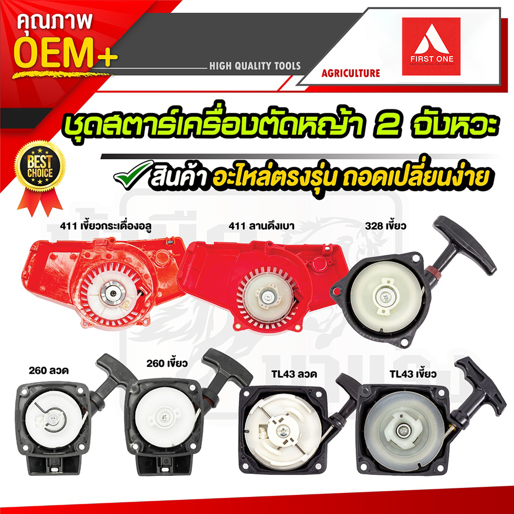 ชุดสตาร์ทเครื่องตัดหญ้า 2จังหวะ รุ่น411/328/260/tl43 อะไหล่ตรงรุ่น ราคาถูกพร้อมส่ง สำหรับตัดหญ้า ทำสวนไร่นา
