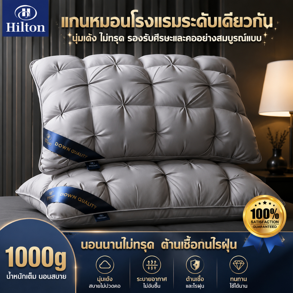 【ไม่ทรุด ใช้ได้ 10 ปี】Hilton หมอนโรงแรม หมอน เลือกได้ 6 สี 1000g นุ่มนวลไม่ยุบ ป้องกันสันหลังคอ หมอนหนุน