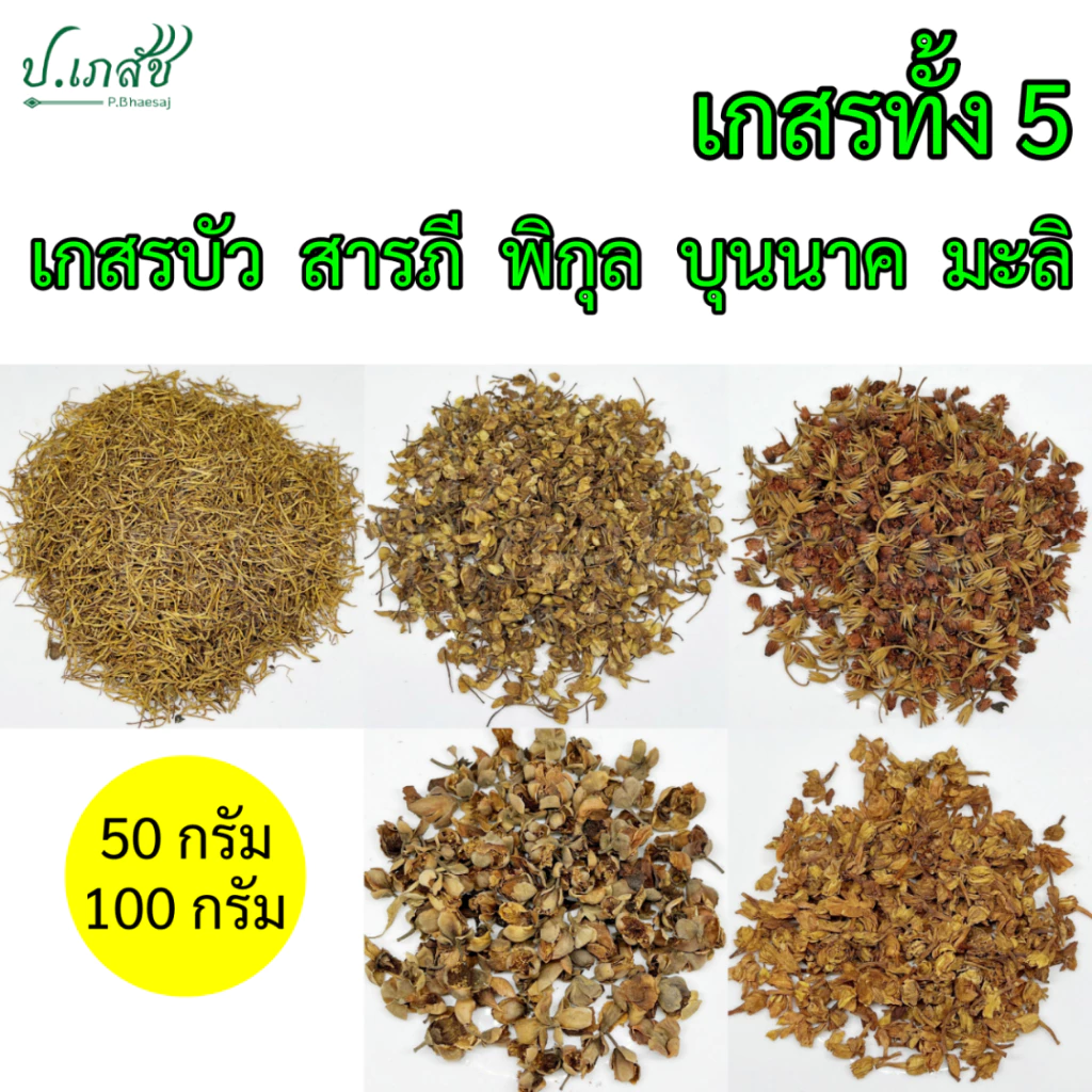 เกสรทั้ง 5 [50 / 100 กรัม] เบญจเกสร : เกสรบัวหลวง สารภี พิกุล บุนนาค มะลิ