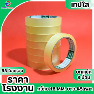 (1 แพ็ค ) PT เทปใส สก็อตเทป เทปกาวใส แกน3นิ้ว กว้าง 12มิล/18มิล/24มิล ยาว 45 หลา