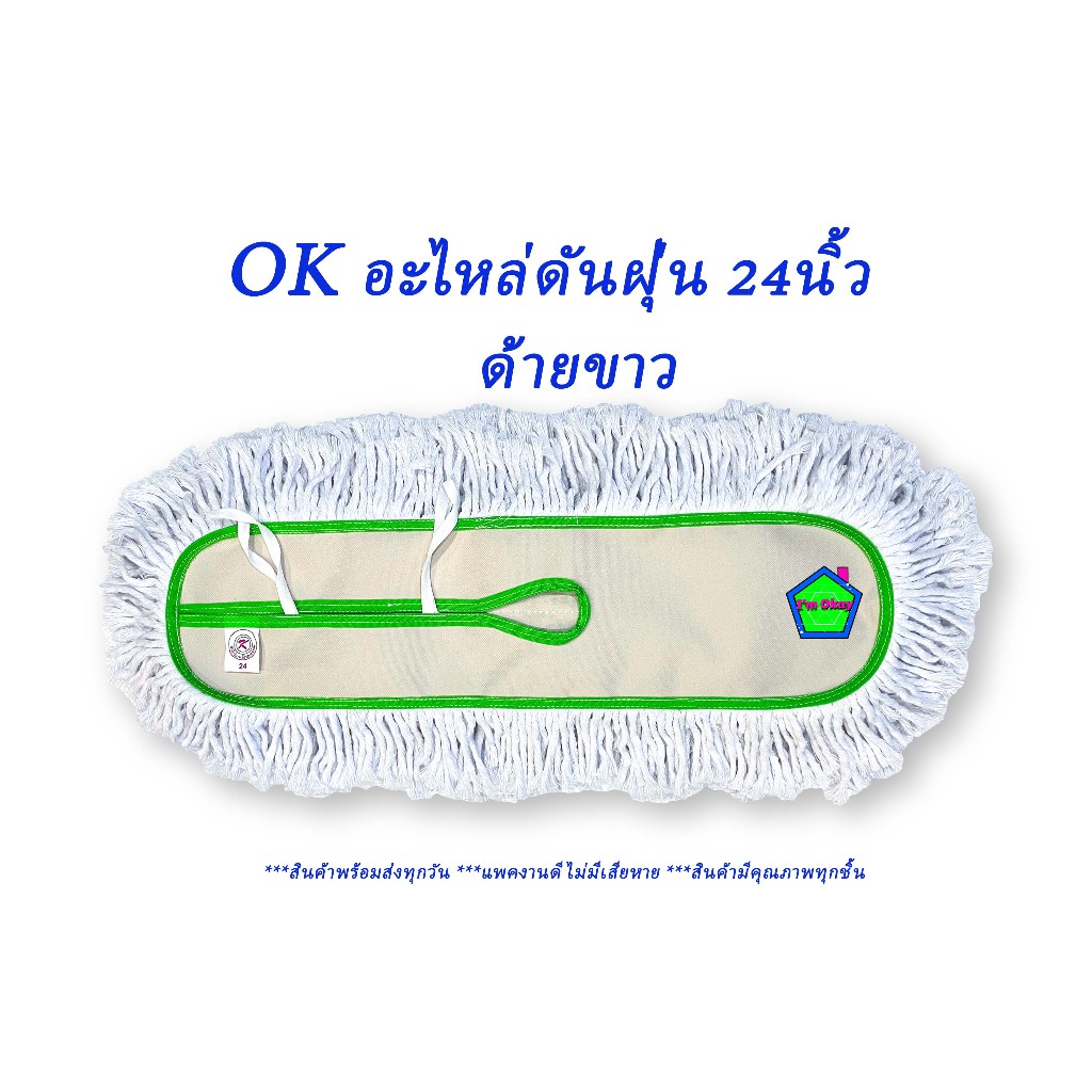 อะไหล่ไม้ถูพื้น อะไหล่ผ้าดันฝุ่น ขนาด 24 นิ้ว ตราOK (60cm*15cm) ด้ายสีขาว ราคาถูก!!! พร้อมส่ง