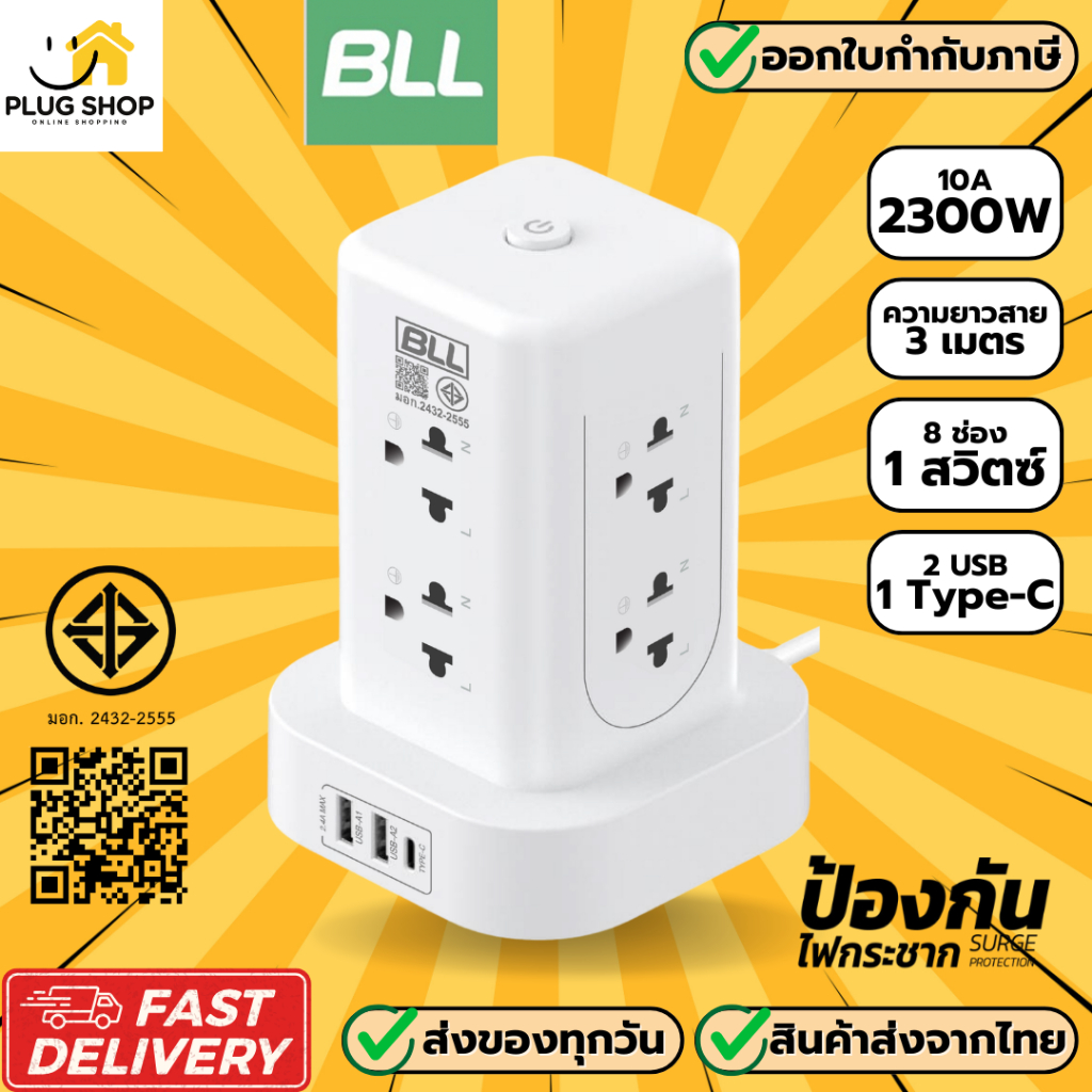 BLL ปลั๊กไฟ รุ่น B24 8 ช่อง 1 สวิตซ์ 2 USB/ 1 ช่อง type-C รองรับไฟ 2300 วัตต์ รับประกัน 3 ปี