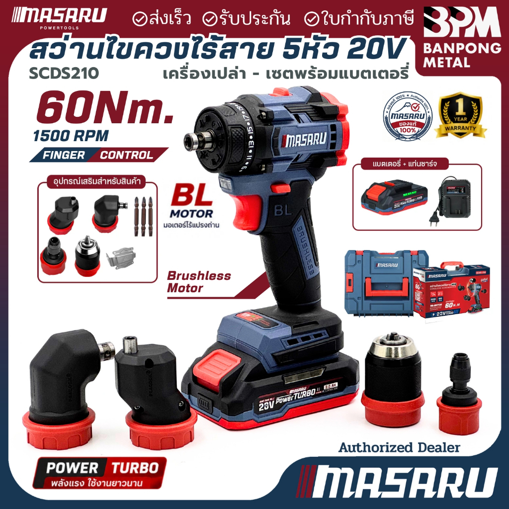 MASARU สว่าน ไขควง ไร้สาย 5หัว 60 N.m 20V รุ่น SCDS210