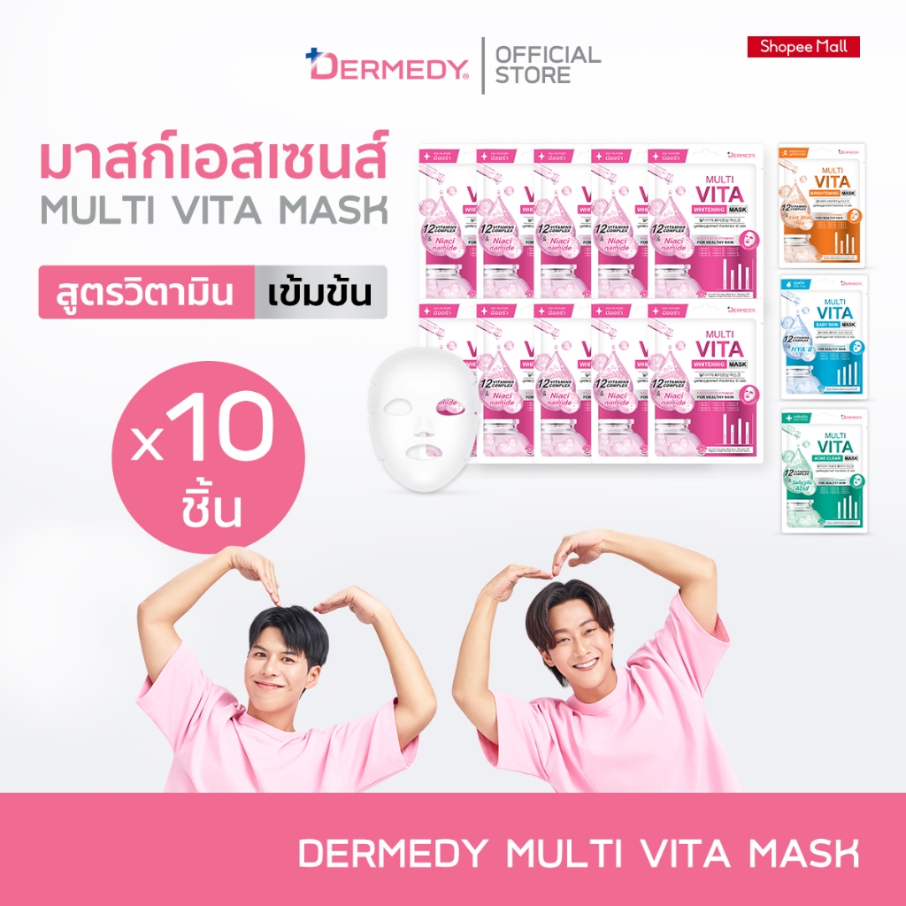 (เซ็ท10ชิ้น) DERMEDY MULTI VITA MASK เดอร์มีดี มัลติ ไวต้า ม