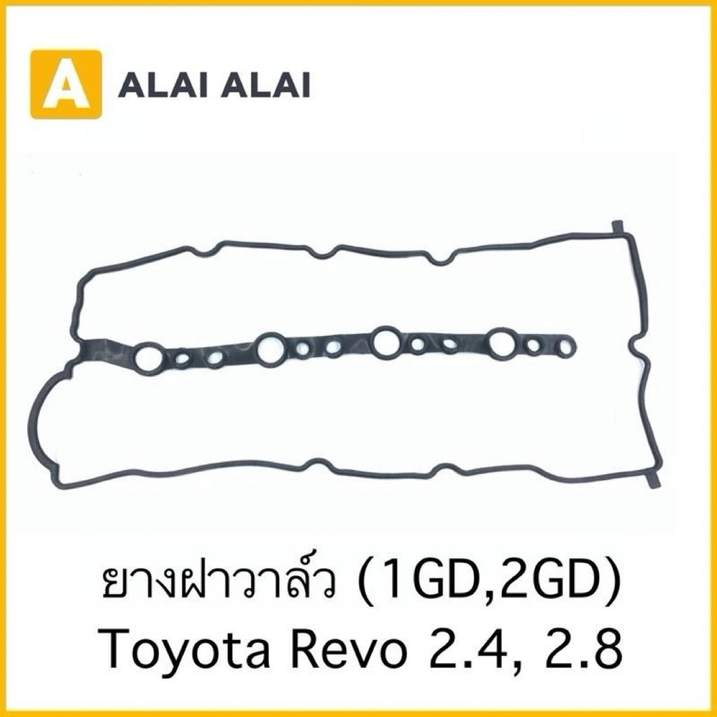 [B054] ยางฝาวาล์ว Toyota Revo 2.4,2.8 1GD 2GD
