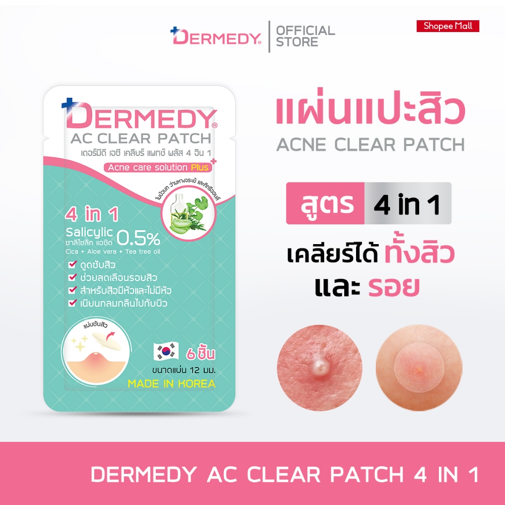 DERMEDY AC CLEAR PATCH 4 IN 1 เดอร์มีดี เอซี เคลียร์ แพทช์ (