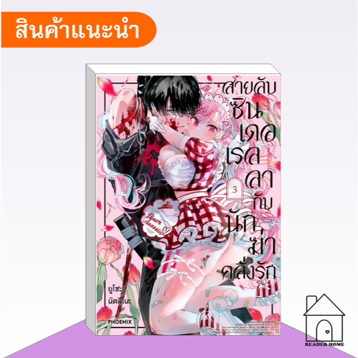 [พร้อมส่ง] หนังสือ สายลับซินเดอเรลลากับนักฆ่าคลั่งรัก เล่ม 3 (Mg) #สายลับซิน #มังงะ #การ์ตูน