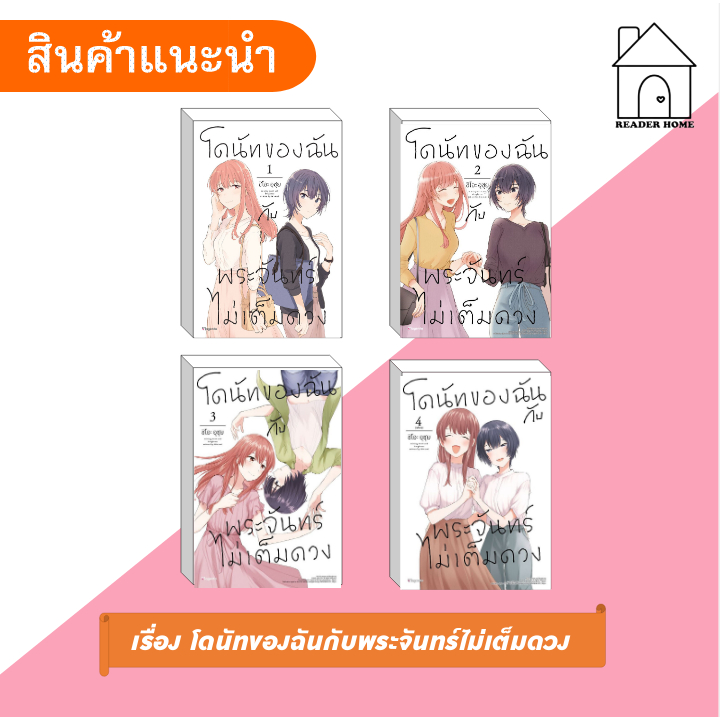 [พร้อมส่ง] หนังสือ โดนัทของฉันกับพระจันทร์ไม่เต็มดวง เล่ม 1-4 (จบ) (Mg) #การ์ตูน #มังงะ #มังงะยูริ #phoenix
