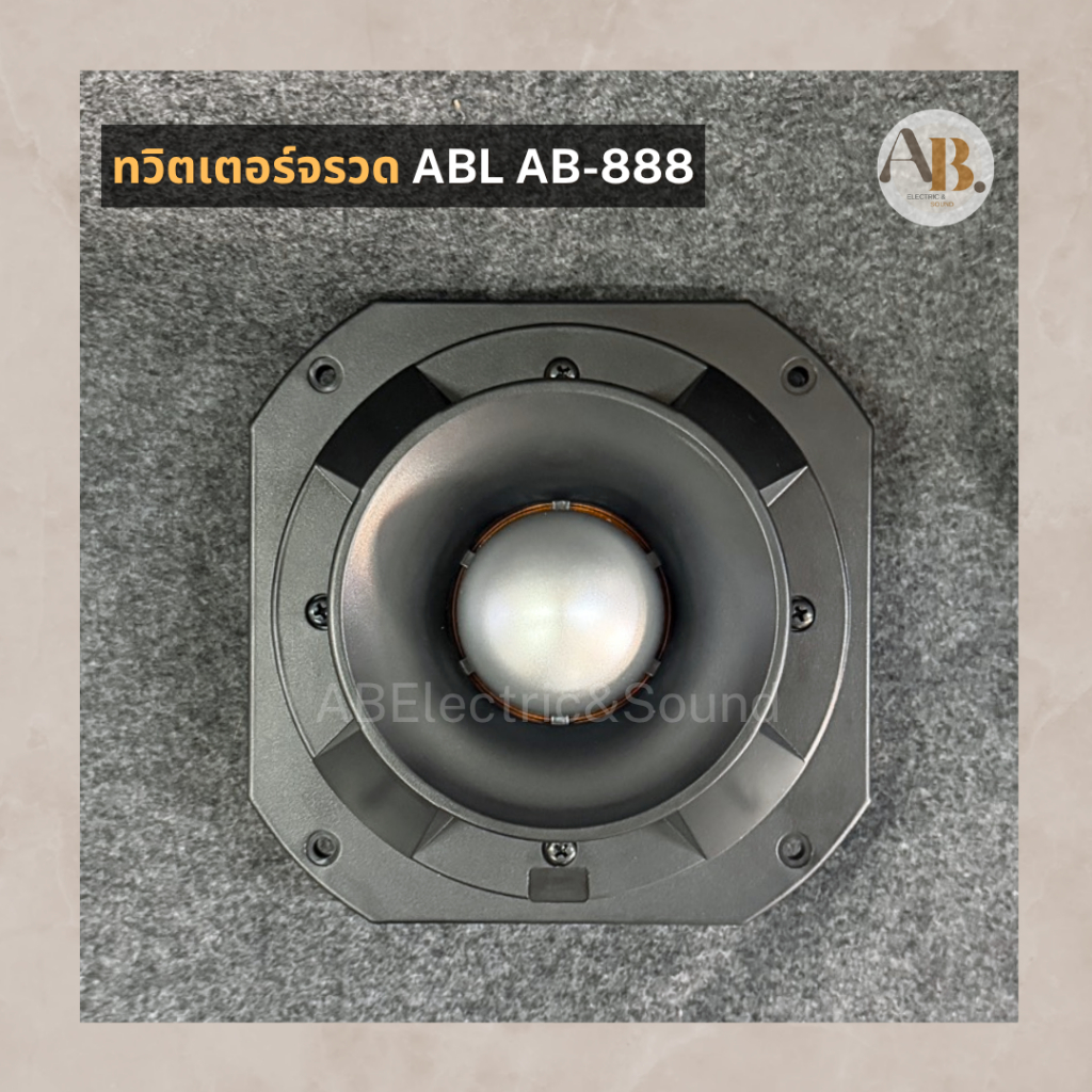 ทวิตเตอร์จรวด ABL AB-888 ลำโพงเสียงแหลม ทวิตเตอร์หัวจรวด TWEETER ABL 500W เอบีออดิโอ AB Audio