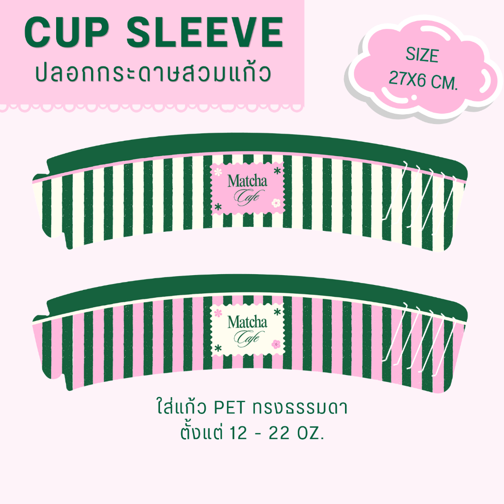 ปลอกกระดาษสวมแก้ว ลายมัทฉะ cup sleeve matcha