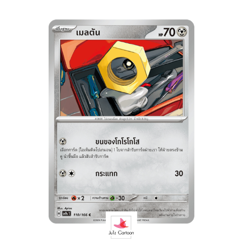 SV7S T - 110-166 C - เมลตัน - แสงนําทางแห่งสเตลลาร์ (Pokemon Card Game) การ์ดโปเกมอน ภาษาไทย