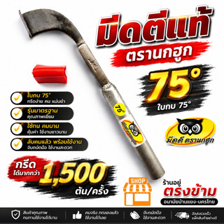 มีดกรีดหรือตัดยาง ตีด้วยเหล็กใบกบแท้ ตรานกฮูก(มาตรฐาน) คมทน คมนาน ทำงานดี รับประกันของแท้100%
