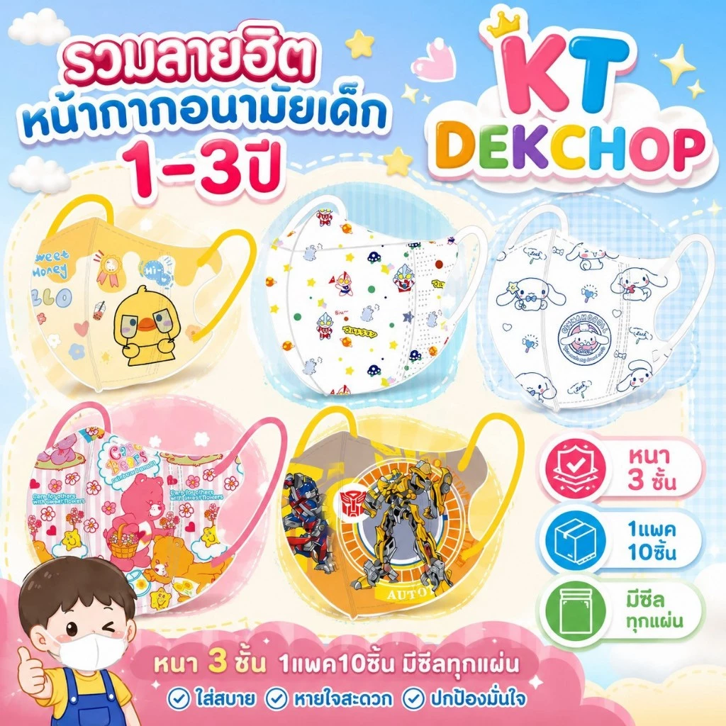 หน้ากากอนามัยเด็ก 1-3ปี รวมลายอิตในร้าน แมสเด็ก1เซตมี10ชิ้น 3D กันฝุ่น ป้องกันเชื้อโรค ซีนแยกชิ้นทุกอัน