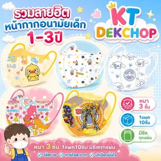 หน้ากากอนามัยเด็ก 1-3ปี รวมลายอิตในร้าน แมสเด็ก1เซตมี10ชิ้น 3D กันฝุ่น ป้องกันเชื้อโรค ซีนแยกชิ้นทุกอัน