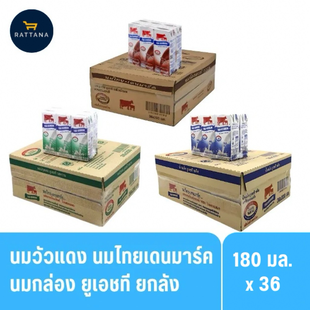 นมวัวแดง นมไทยเดนมาร์ค ยูเอชที 180มล. (แบบแพ็ค/ยกลัง) จืด,หวาน,ช็อค