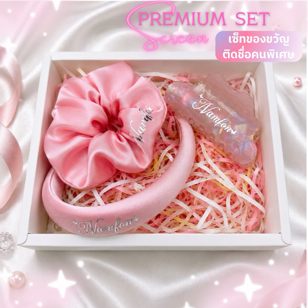 Gift Set สกรีนชื่อสุดพิเศษ (ที่คาดผม,ยางมัดผมผ้าซาติน) พร้อมกล่อง+การ์ด+โบว์ให้นะคะ