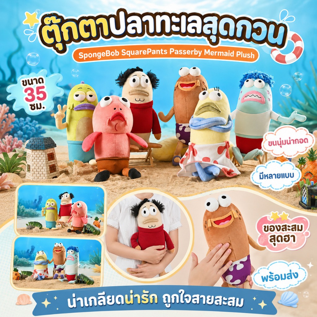 🧽 [พร้อมส่ง] คาแรกเตอร์ชาวเมืองใต้ทะเล 35 ซม. 🌊 ขนนุ่มฟู นุ่มนิ่มน่ากอด เลือกหลายแบบ ของสะสม ของแต่งห้อง ของขวัญ 🎁