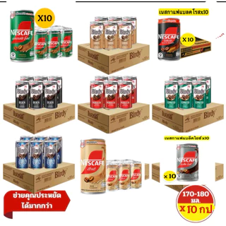 [✅โค้ดส่งฟรี+40 %] เบอร์ดี้ กาแฟกระป๋อง เนสกาแฟกระป๋อง(ทุกรสชาติ) 180 มล. x 10 กระป๋อง สุดคุ้ม !!