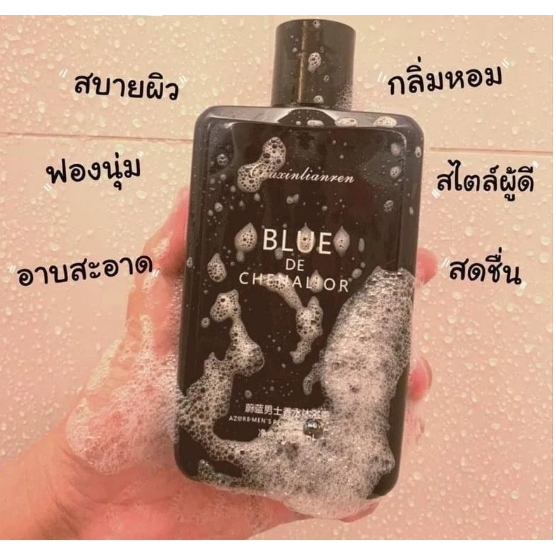 ครีมอาบน้ำสบู่น้ำหอม BLUE Chanalior กลิ่นน้ำหอมผู้ชาย สินค้าขายดี ของผู้ชาย กลิ่นหอมละมุนมาก 420ml