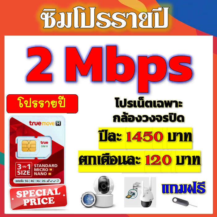 🌈ซิมโปรเน็ต กล้องวงจรปิด 2 Mbps ไม่อั้นไม่ลดสปีด ตัวเน็ตใช้ได้เฉพาะกล้องเท่านั้น แถมฟรีเข็มจิ้มซิม✅🌈ซิมใหม่เบอร์ใหม่🌈✅